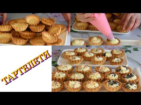 Видео: ТАРТЕЛЕТИ!!! ВКУСНИ мини КОШНИЧКИ!!