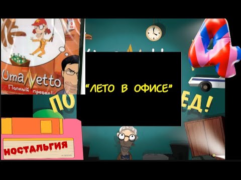 Видео: UMANETTO:ПОЛНЫЙ ПРЕВЕД! #4 ЛЕТО В ОФИСЕ