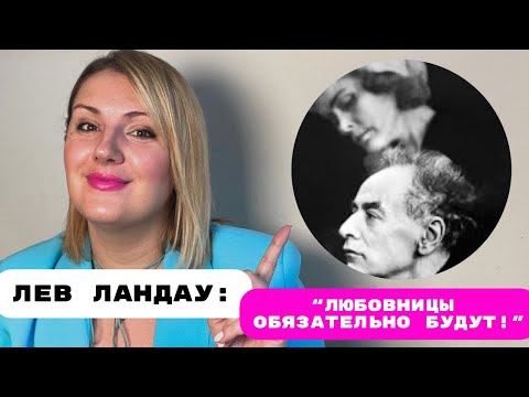 Видео: Лев Ландау: открытый брак, измены, цена успеха