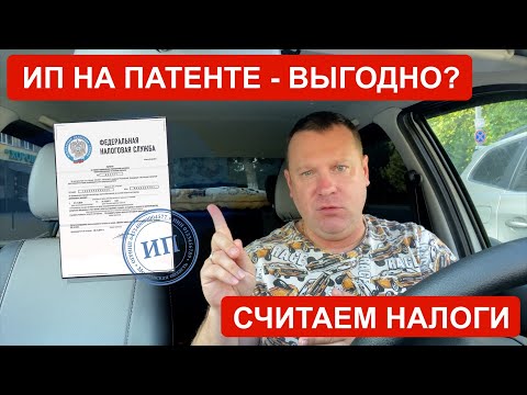 Видео: ИП на ПАТЕНТЕ для Яндекс Такси это выгодно? Сравниваем самозанятость и патент.