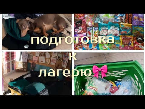 Видео: подготовка к лагерю💞 /// поход за вкусняшками/// обзор еды в лагерь💗 #сборывлагерь #лагерь