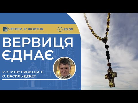 Видео: ВЕРВИЦЯ ЄДНАЄ | Молитва на вервиці у прямому ефірі, 17.10.2024