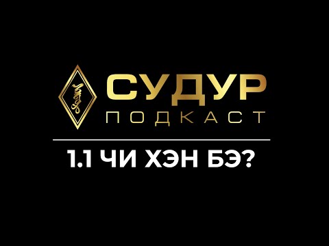 Видео: "СУДУР" подкаст: 1.1 "Чи хэн бэ?"