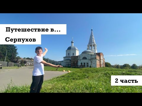 Видео: Путешествие в Серпухов (2 часть) | Гуляем по городу