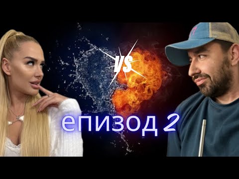 Видео: СЛАДКО-ГОРЧИВО / Епизод 2