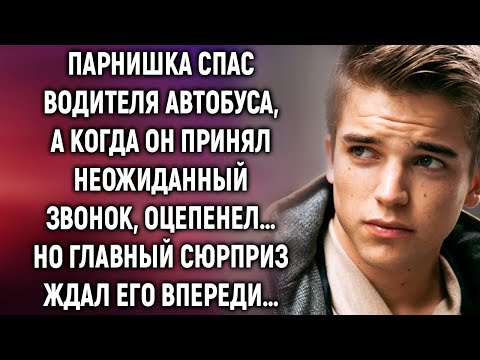 Видео: Парнишка спас водителя автобуса, а когда он принял неожиданный звонок…