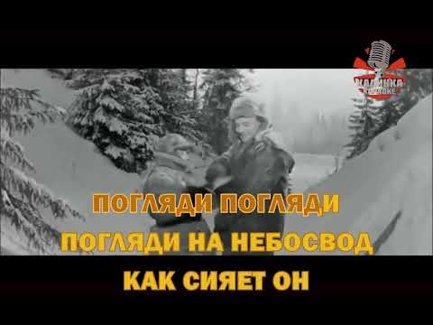 Видео: Калинка караоке " Старый клен ", к/ф Девчата. Минус