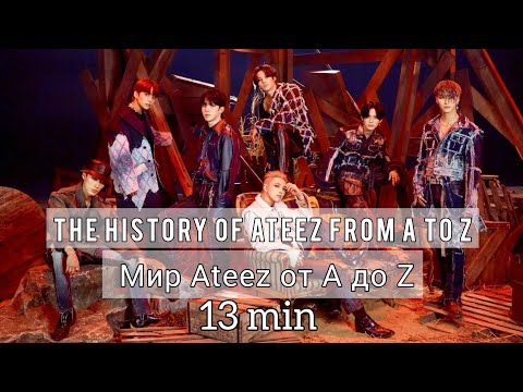 Видео: История (лор) Ateez от A до Z за 13 мин / The history of Ateez from A to Z