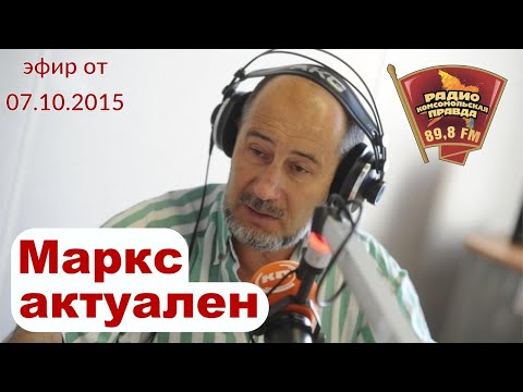 Видео: «Маркс жив». Александр Бузгалин об актуальности марксизма