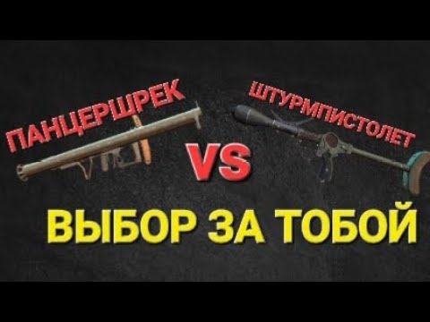 Видео: Игра World War 2: Штурмпистолет vs Панцершрек. ВЫБОР ЗА ТОБОЙ