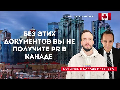 Видео: Без этих документов вы не получите PR в Канаде. Готовьте их заранее.