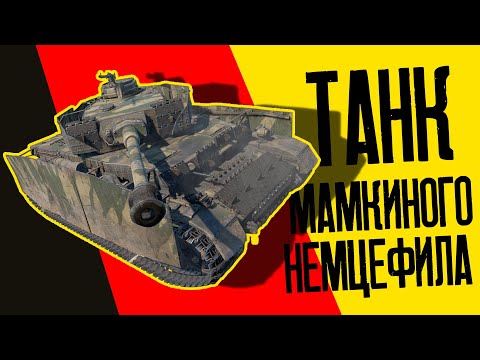 Видео: Смешной обзор Pz.IV H - немецкая классика War Thunder!