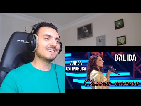 Видео: ХИТ 70х НА РУССКОМ! Алиса Супронова - Самая-самая (DALIDA) | Привет, Андрей! Reaction