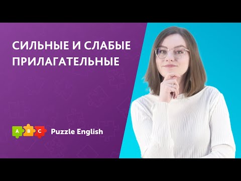 Видео: Слабые и сильные прилагательные || Puzzle English