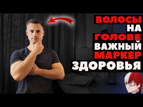 Видео: Волосы на голове - важный маркер здоровья.
