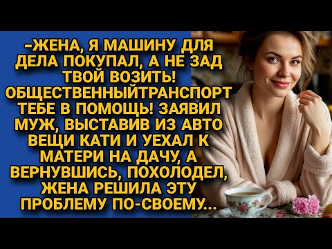 Видео: Муж вышвырнул жену из машины, уехав к матери на дачу, но вернувшись похолодел от её...