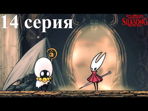 Видео: Hollow Knight: Silksong Часть 14 - Очень много ловушек и новые территории