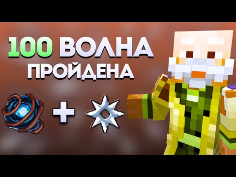 Видео: КАК ПРОХОДИТЬ ЛЮБУЮ ВОЛНУ В КАСТОМ СТИВ ХАОС?