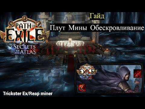 Видео: Гайд на Плут Мины Обескровливание и крафт вещей | 3.26 Secrets of the Atlas - Path of Exile