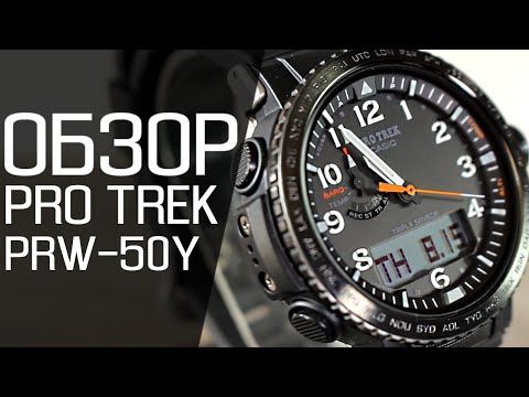 Видео: Обзор CASIO PRO TREK PRW-50Y-1A | Где купить со скидкой