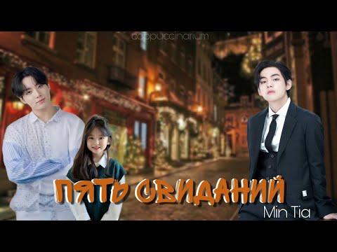 Видео: Пять свиданий / Min Tia / озвучка фанфика / вигуки