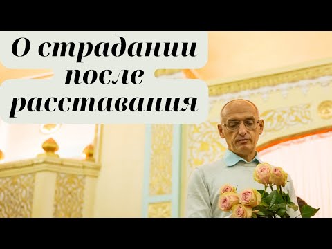 Видео: О страдании после расставания