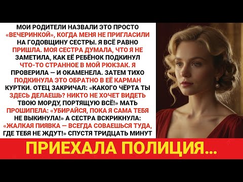 Видео: Мой отец называл это просто «тусовкой», когда меня не приглашали на вечеринку сестры...