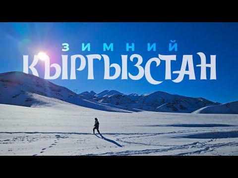 Видео: в Кыргызстане зимой делать нечего? или это лучшее место для отдыха! 🇰🇬