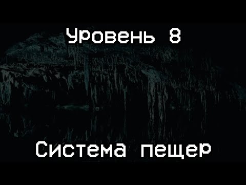 Видео: Уровень 8 "Система пещер" The Backrooms Разбор