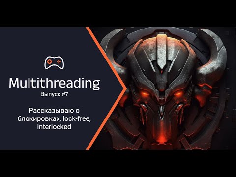 Видео: unsafecsharp: Многопоточность и как ее использовать