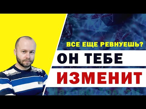 Видео: Почему женская ревность толкает мужчину на измену и расставание - почему изменяют