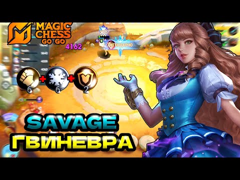 Видео: ГВИНЕВРА СОЛО ЗАТАЩИЛА САВАГА , MAGIC CHESS GO GO, МАГИЧЕСКИЕ ШАХМАТЫ.МЛББ, MLBB
