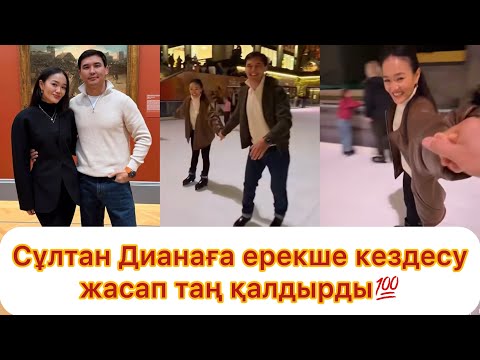 Видео: Сұлтан Дианаға ерекше кездесу жасап таң қалдырды💯