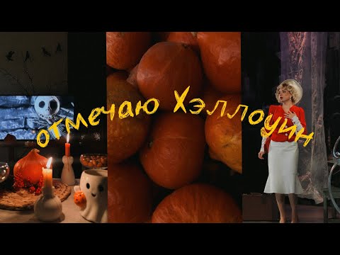 Видео: Отмечаю Хэллоуин ВПЕРВЫЕ | ВЛОГ | Премьера спектакля, идеи декора, костюмы, страшные фильмы и игры
