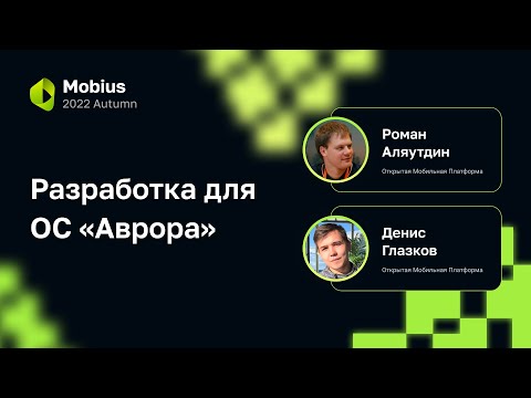 Видео: Роман Аляутдин, Денис Глазков — Разработка для ОС «Аврора»