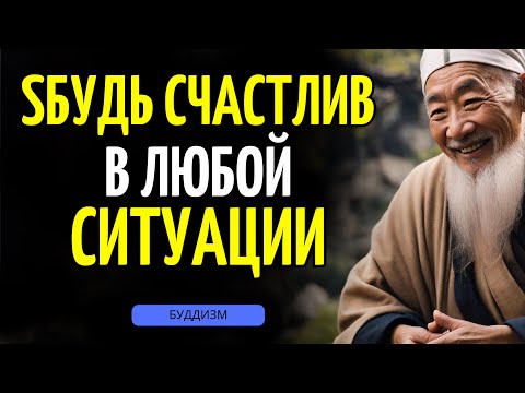 Видео: БУДЬ СЧАСТЛИВ В ЛЮБОЙ СИТУАЦИИ: 9 БУДДИЙСКИХ УЧЕНИЙ