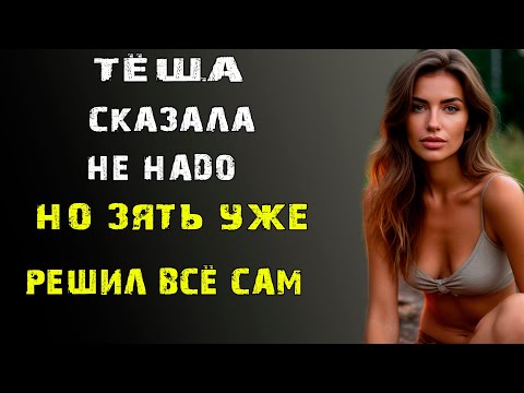 Видео: ОНА СКАЗАЛА НЕ НАДО НО ЗЯТЬ УЖЕ РЕШИЛ ВСЁ САМ - удивительные истории
