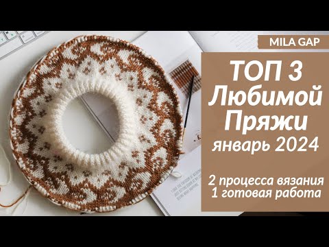 Видео: ТОП 3 ЛЮБИМОЙ ПРЯЖИ за январь 2024. Готовая работа и процессы вязания.