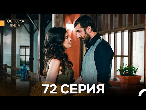 Видео: Госпожа Дила 72 Серия (Русский Дубляж)