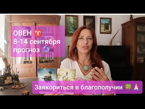 Видео: ОВЕН♈ 8-14 сентября🤩 заякориться в комфорте ✨ #тароовен #овенпрогноз #прогнознанеделю 