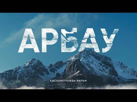 Видео: Арбау (Қысқаметражды фильм)