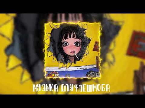 Видео: Музыка для флешмоба