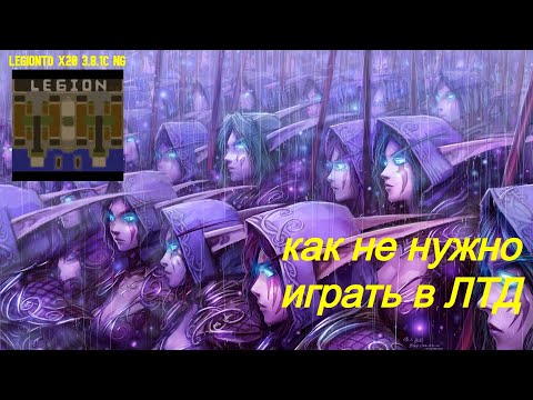 Видео: Warcraft 3 LegionTD x20 NextGen. НИКОГДА ТАК НЕ ИГРАЙТЕ В ЛТД. ГАЙД КАКИХ ЮНИТОВ ЛУЧШЕ НЕ СТАВИТЬ