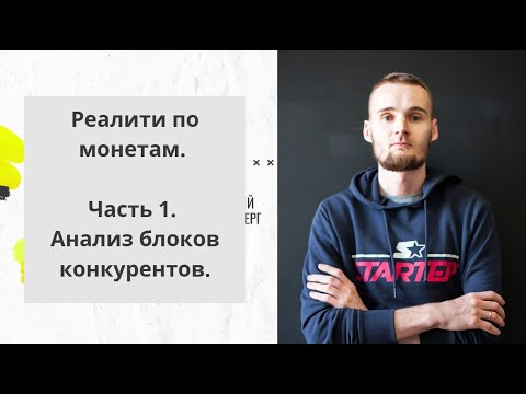 Видео: Реалити по монетам. Часть 1. Анализ блоков конкурентов.