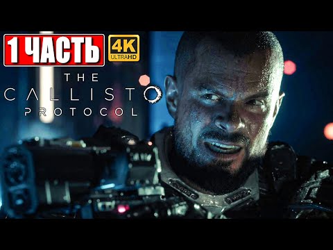 Видео: ПРОХОЖДЕНИЕ THE CALLISTO PROTOCOL [4K] ➤ Часть 1 ➤ На Русском ➤ Новый Dead Space на PS5