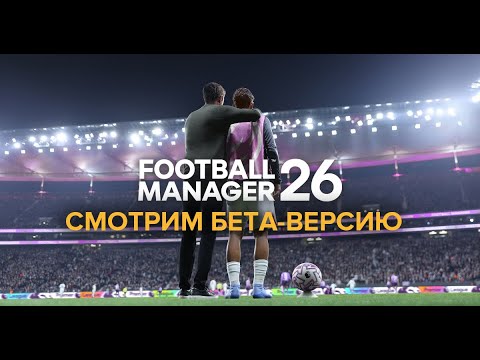 Видео: Football Manager 26. Смотрим бета-версию