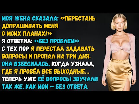 Видео: Жена сказала: «Не лезь в мои дела!» — я послушал… И теперь она просит всё вернуть