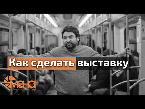 Видео: Как сделать выставку