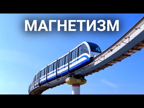Видео: Что общего у монорельса, микроволновки и коллайдера