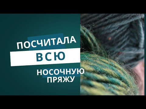 Видео: СКОЛЬКО КИЛОГРАММ ПРЯЖИ Я НАКОПИЛА/ РАЗБИРАЮ НОСОЧНУЮ ПРЯЖУ